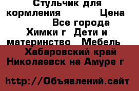 Стульчик для кормления Amalfy  › Цена ­ 2 500 - Все города, Химки г. Дети и материнство » Мебель   . Хабаровский край,Николаевск-на-Амуре г.